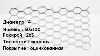 Сетка для габионов 4 50х100 2х3 сварная оцинкованная